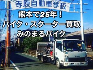 熊本で25年！みのまるバイクは、お電話即日、最速30分で無料出張お伺いいたします