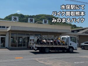 バイク買取 宇城市、八代市、芦北町、津奈木町、水俣市、熊本県南方面へ