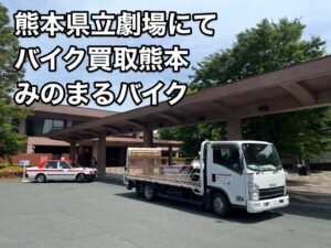バイク高価買取　スクーター無料引取　みのまるバイク　バイク無料引取　バイク処分　スクーター処分　バイク買取査定 　原付買取　熊本　熊本市北区　熊本市中央区　熊本市西区　熊本市東区　熊本市南区 合志　菊陽　大津　益城 荒尾　玉名　玉東　長洲　南関　山鹿　菊池　西原　益城　嘉島　御船　甲佐　美里　山都　氷川　宇土 宇城 阿蘇 八代　光の森　天草　上天草　人吉　球磨