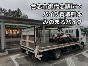 バイク高価買取　スクーター無料引取　みのまるバイク　バイク無料引取　バイク処分　スクーター処分　バイク買取査定 　原付買取　熊本　熊本市北区　熊本市中央区　熊本市西区　熊本市東区　熊本市南区 合志　菊陽　大津　益城 荒尾　玉名　玉東　長洲　南関　山鹿　菊池　西原　益城　嘉島　御船　甲佐　美里　山都　氷川　宇土 宇城 阿蘇 八代　光の森　天草　上天草　人吉　球磨