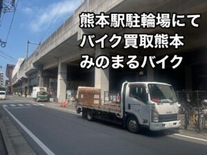 バイク高価買取　スクーター無料引取　みのまるバイク　バイク無料引取　バイク処分　スクーター処分　バイク買取査定 　原付買取　熊本　熊本市北区　熊本市中央区　熊本市西区　熊本市東区　熊本市南区 合志　菊陽　大津　益城 荒尾　玉名　玉東　長洲　南関　山鹿　菊池　西原　益城　嘉島　御船　甲佐　美里　山都　氷川　宇土 宇城 阿蘇 八代　光の森　天草　上天草　人吉　球磨