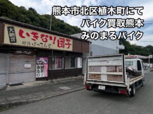 バイク高価買取　スクーター無料引取　みのまるバイク　バイク無料引取　バイク処分　スクーター処分　バイク買取査定 　原付買取　熊本　熊本市北区　熊本市中央区　熊本市西区　熊本市東区　熊本市南区 合志　菊陽　大津　益城 荒尾　玉名　玉東　長洲　南関　山鹿　菊池　西原　益城　嘉島　御船　甲佐　美里　山都　氷川　宇土 宇城 阿蘇 八代　光の森　天草　上天草　人吉　球磨