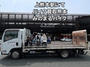 バイク高価買取　スクーター無料引取　みのまるバイク　バイク無料引取　バイク処分　スクーター処分　バイク買取査定 　原付買取　熊本　熊本市北区　熊本市中央区　熊本市西区　熊本市東区　熊本市南区 合志　菊陽　大津　益城 荒尾　玉名　玉東　長洲　南関　山鹿　菊池　西原　益城　嘉島　御船　甲佐　美里　山都　氷川　宇土 宇城 阿蘇 八代　光の森　天草　上天草　人吉　球磨