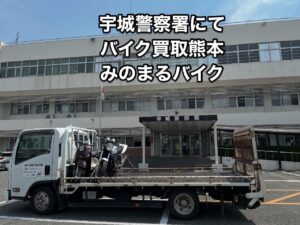 バイク高価買取　スクーター無料引取　みのまるバイク　バイク無料引取　バイク処分　スクーター処分　バイク買取査定 　原付買取　熊本　熊本市北区　熊本市中央区　熊本市西区　熊本市東区　熊本市南区 合志　菊陽　大津　益城 荒尾　玉名　玉東　長洲　南関　山鹿　菊池　西原　益城　嘉島　御船　甲佐　美里　山都　氷川　宇土 宇城 阿蘇 八代　光の森　天草　上天草　人吉　球磨