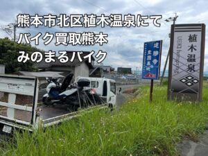 バイク高価買取　スクーター無料引取　みのまるバイク　バイク無料引取　バイク処分　スクーター処分　バイク買取査定 　原付買取　熊本　熊本市北区　熊本市中央区　熊本市西区　熊本市東区　熊本市南区 合志　菊陽　大津　益城 荒尾　玉名　玉東　長洲　南関　山鹿　菊池　西原　益城　嘉島　御船　甲佐　美里　山都　氷川　宇土 宇城 阿蘇 八代　光の森　天草　上天草　人吉　球磨