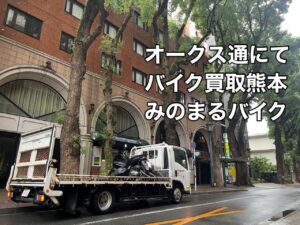 バイク高価買取　スクーター無料引取　みのまるバイク　バイク無料引取　バイク処分　スクーター処分　バイク買取査定 　原付買取　熊本　熊本市北区　熊本市中央区　熊本市西区　熊本市東区　熊本市南区 合志　菊陽　大津　益城 荒尾　玉名　玉東　長洲　南関　山鹿　菊池　西原　益城　嘉島　御船　甲佐　美里　山都　氷川　宇土 宇城 阿蘇 八代　光の森　天草　上天草　人吉　球磨