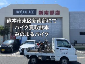 バイク高価買取　スクーター無料引取　みのまるバイク　バイク無料引取　バイク処分　スクーター処分　バイク買取査定 　原付買取　熊本　熊本市北区　熊本市中央区　熊本市西区　熊本市東区　熊本市南区 合志　菊陽　大津　益城 荒尾　玉名　玉東　長洲　南関　山鹿　菊池　西原　益城　嘉島　御船　甲佐　美里　山都　氷川　宇土 宇城 阿蘇 八代　光の森　天草　上天草　人吉　球磨