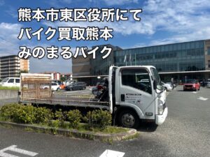 バイク無料出張査定 熊本市東区秋津1丁目K様へ、御依頼お電話から即日、30分後にお伺いを