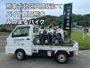 バイク高価買取　スクーター無料引取　みのまるバイク　バイク無料引取　バイク処分　スクーター処分　バイク買取査定 　原付買取　熊本　熊本市北区　熊本市中央区　熊本市西区　熊本市東区　熊本市南区 合志　菊陽　大津　益城 荒尾　玉名　玉東　長洲　南関　山鹿　菊池　西原　益城　嘉島　御船　甲佐　美里　山都　氷川　宇土 宇城 阿蘇 八代　光の森　天草　上天草　人吉　球磨