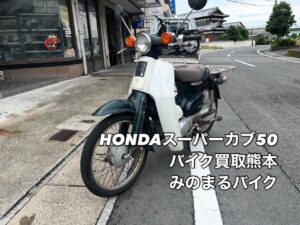 バイク高価買取　スクーター無料引取　みのまるバイク　バイク無料引取　バイク処分　スクーター処分　バイク買取査定 　原付買取　熊本　熊本市北区　熊本市中央区　熊本市西区　熊本市東区　熊本市南区 合志　菊陽　大津　益城 荒尾　玉名　玉東　長洲　南関　山鹿　菊池　西原　益城　嘉島　御船　甲佐　美里　山都　氷川　宇土 宇城 阿蘇 八代　光の森　天草　上天草　人吉　球磨