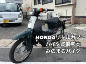 バイク高価買取　スクーター無料引取　みのまるバイク　バイク無料引取　バイク処分　スクーター処分　バイク買取査定 　原付買取　熊本　熊本市北区　熊本市中央区　熊本市西区　熊本市東区　熊本市南区 合志　菊陽　大津　益城 荒尾　玉名　玉東　長洲　南関　山鹿　菊池　西原　益城　嘉島　御船　甲佐　美里　山都　氷川　宇土 宇城 阿蘇 八代　光の森　天草　上天草　人吉　球磨