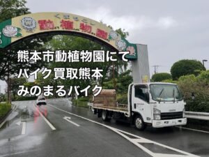 バイク高価買取　スクーター無料引取　みのまるバイク　バイク無料引取　バイク処分　スクーター処分　バイク買取査定 　原付買取　熊本　熊本市北区　熊本市中央区　熊本市西区　熊本市東区　熊本市南区 合志　菊陽　大津　益城 荒尾　玉名　玉東　長洲　南関　山鹿　菊池　西原　益城　嘉島　御船　甲佐　美里　山都　氷川　宇土 宇城 阿蘇 八代　光の森　天草　上天草　人吉　球磨