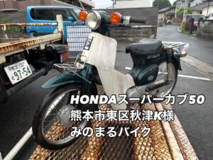 バイク高価買取　スクーター無料引取　みのまるバイク　バイク無料引取　バイク処分　スクーター処分　バイク買取査定 　原付買取　熊本　熊本市北区　熊本市中央区　熊本市西区　熊本市東区　熊本市南区 合志　菊陽　大津　益城 荒尾　玉名　玉東　長洲　南関　山鹿　菊池　西原　益城　嘉島　御船　甲佐　美里　山都　氷川　宇土 宇城 阿蘇 八代　光の森　天草　上天草　人吉　球磨