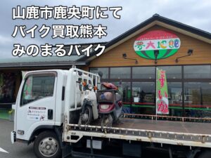 バイク高価買取　スクーター無料引取　みのまるバイク　バイク無料引取　バイク処分　スクーター処分　バイク買取査定 　原付買取　熊本　熊本市北区　熊本市中央区　熊本市西区　熊本市東区　熊本市南区 合志　菊陽　大津　益城 荒尾　玉名　玉東　長洲　南関　山鹿　菊池　西原　益城　嘉島　御船　甲佐　美里　山都　氷川　宇土 宇城 阿蘇 八代　光の森　天草　上天草　人吉　球磨