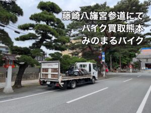 バイク高価買取　スクーター無料引取　みのまるバイク　バイク無料引取　バイク処分　スクーター処分　バイク買取査定 　原付買取　熊本　熊本市北区　熊本市中央区　熊本市西区　熊本市東区　熊本市南区 合志　菊陽　大津　益城 荒尾　玉名　玉東　長洲　南関　山鹿　菊池　西原　益城　嘉島　御船　甲佐　美里　山都　氷川　宇土 宇城 阿蘇 八代　光の森　天草　上天草　人吉　球磨