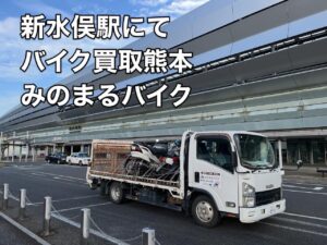 バイク高価買取　スクーター無料引取　みのまるバイク　バイク無料引取　バイク処分　スクーター処分　バイク買取査定 　原付買取　熊本　熊本市北区　熊本市中央区　熊本市西区　熊本市東区　熊本市南区 合志　菊陽　大津　益城 荒尾　玉名　玉東　長洲　南関　山鹿　菊池　西原　益城　嘉島　御船　甲佐　美里　山都　氷川　宇土 宇城 阿蘇 八代　光の森　天草　上天草　人吉　球磨
