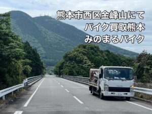 バイク高価買取　スクーター無料引取　みのまるバイク　バイク無料引取　バイク処分　スクーター処分　バイク買取査定 　原付買取　熊本　熊本市北区　熊本市中央区　熊本市西区　熊本市東区　熊本市南区 合志　菊陽　大津　益城 荒尾　玉名　玉東　長洲　南関　山鹿　菊池　西原　益城　嘉島　御船　甲佐　美里　山都　氷川　宇土 宇城 阿蘇 八代　光の森　天草　上天草　人吉　球磨