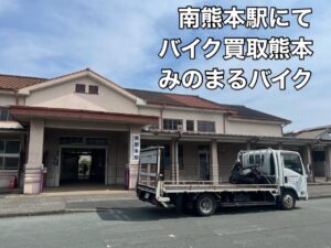 バイク高価買取　スクーター無料引取　みのまるバイク　バイク無料引取　バイク処分　スクーター処分　バイク買取査定 　原付買取　熊本　熊本市北区　熊本市中央区　熊本市西区　熊本市東区　熊本市南区 合志　菊陽　大津　益城 荒尾　玉名　玉東　長洲　南関　山鹿　菊池　西原　益城　嘉島　御船　甲佐　美里　山都　氷川　宇土 宇城 阿蘇 八代　光の森　天草　上天草　人吉　球磨