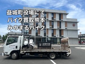 バイク高価買取　スクーター無料引取　みのまるバイク　バイク無料引取　バイク処分　スクーター処分　バイク買取査定 　原付買取　熊本　熊本市北区　熊本市中央区　熊本市西区　熊本市東区　熊本市南区 合志　菊陽　大津　益城 荒尾　玉名　玉東　長洲　南関　山鹿　菊池　西原　益城　嘉島　御船　甲佐　美里　山都　氷川　宇土 宇城 阿蘇 八代　光の森　天草　上天草　人吉　球磨