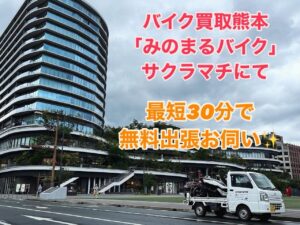バイク高価買取　スクーター無料引取　みのまるバイク　バイク無料引取　バイク処分　スクーター処分　バイク買取査定 　原付買取　熊本　熊本市北区　熊本市中央区　熊本市西区　熊本市東区　熊本市南区 合志　菊陽　大津　益城 荒尾　玉名　玉東　長洲　南関　山鹿　菊池　西原　益城　嘉島　御船　甲佐　美里　山都　氷川　宇土 宇城 阿蘇 八代　光の森　天草　上天草　人吉　球磨