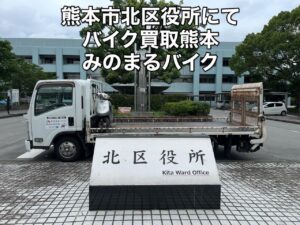 バイク高価買取　スクーター無料引取　みのまるバイク　バイク無料引取　バイク処分　スクーター処分　バイク買取査定 　原付買取　熊本　熊本市北区　熊本市中央区　熊本市西区　熊本市東区　熊本市南区 合志　菊陽　大津　益城 荒尾　玉名　玉東　長洲　南関　山鹿　菊池　西原　益城　嘉島　御船　甲佐　美里　山都　氷川　宇土 宇城 阿蘇 八代　光の森　天草　上天草　人吉　球磨