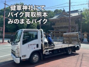 バイク高価買取　スクーター無料引取　みのまるバイク　バイク無料引取　バイク処分　スクーター処分　バイク買取査定 　原付買取　熊本　熊本市北区　熊本市中央区　熊本市西区　熊本市東区　熊本市南区 合志　菊陽　大津　益城 荒尾　玉名　玉東　長洲　南関　山鹿　菊池　西原　益城　嘉島　御船　甲佐　美里　山都　氷川　宇土 宇城 阿蘇 八代　光の森　天草　上天草　人吉　球磨