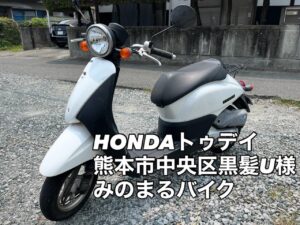 スクーター買取 熊本市中央区黒髪5丁目U様へ、御依頼即日お伺いを御成約ありがとうございました