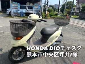 バイク・スクーター買取 熊本市中央区坪井4丁目I様、お電話即日、30分後にお伺いを