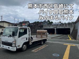 バイク高価買取　スクーター無料引取　みのまるバイク　バイク無料引取　バイク処分　スクーター処分　バイク買取査定 　原付買取　熊本　熊本市北区　熊本市中央区　熊本市西区　熊本市東区　熊本市南区 合志　菊陽　大津　益城 荒尾　玉名　玉東　長洲　南関　山鹿　菊池　西原　益城　嘉島　御船　甲佐　美里　山都　氷川　宇土 宇城 阿蘇 八代　光の森　天草　上天草　人吉　球磨