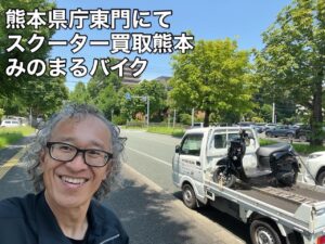 バイク高価買取　スクーター無料引取　みのまるバイク　バイク無料引取　バイク処分　スクーター処分　バイク買取査定 　原付買取　熊本　熊本市北区　熊本市中央区　熊本市西区　熊本市東区　熊本市南区 合志　菊陽　大津　益城 荒尾　玉名　玉東　長洲　南関　山鹿　菊池　西原　益城　嘉島　御船　甲佐　美里　山都　氷川　宇土 宇城 阿蘇 八代　光の森　天草　上天草　人吉　球磨