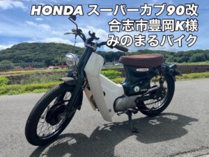 バイク高価買取　スクーター無料引取　みのまるバイク　バイク無料引取　バイク処分　スクーター処分　バイク買取査定 　原付買取　熊本　熊本市北区　熊本市中央区　熊本市西区　熊本市東区　熊本市南区 合志　菊陽　大津　益城 荒尾　玉名　玉東　長洲　南関　山鹿　菊池　西原　益城　嘉島　御船　甲佐　美里　山都　氷川　宇土 宇城 阿蘇 八代　光の森　天草　上天草　人吉　球磨