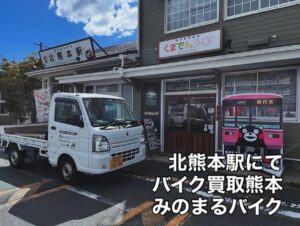 バイク高価買取　スクーター無料引取　みのまるバイク　バイク無料引取　バイク処分　スクーター処分　バイク買取査定 　原付買取　熊本　熊本市北区　熊本市中央区　熊本市西区　熊本市東区　熊本市南区 合志　菊陽　大津　益城 荒尾　玉名　玉東　長洲　南関　山鹿　菊池　西原　益城　嘉島　御船　甲佐　美里　山都　氷川　宇土 宇城 阿蘇 八代　光の森　天草　上天草　人吉　球磨
