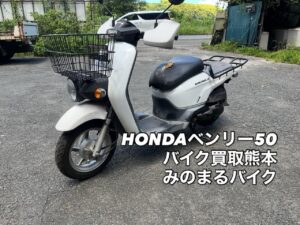 バイク高価買取　スクーター無料引取　みのまるバイク　バイク無料引取　バイク処分　スクーター処分　バイク買取査定 　原付買取　熊本　熊本市北区　熊本市中央区　熊本市西区　熊本市東区　熊本市南区 合志　菊陽　大津　益城 荒尾　玉名　玉東　長洲　南関　山鹿　菊池　西原　益城　嘉島　御船　甲佐　美里　山都　氷川　宇土 宇城 阿蘇 八代　光の森　天草　上天草　人吉　球磨