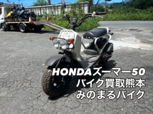 バイク高価買取　スクーター無料引取　みのまるバイク　バイク無料引取　バイク処分　スクーター処分　バイク買取査定 　原付買取　熊本　熊本市北区　熊本市中央区　熊本市西区　熊本市東区　熊本市南区 合志　菊陽　大津　益城 荒尾　玉名　玉東　長洲　南関　山鹿　菊池　西原　益城　嘉島　御船　甲佐　美里　山都　氷川　宇土 宇城 阿蘇 八代　光の森　天草　上天草　人吉　球磨
