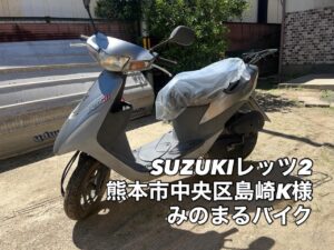 バイク高価買取　スクーター無料引取　みのまるバイク　バイク無料引取　バイク処分　スクーター処分　バイク買取査定 　原付買取　熊本　熊本市北区　熊本市中央区　熊本市西区　熊本市東区　熊本市南区 合志　菊陽　大津　益城 荒尾　玉名　玉東　長洲　南関　山鹿　菊池　西原　益城　嘉島　御船　甲佐　美里　山都　氷川　宇土 宇城 阿蘇 八代　光の森　天草　上天草　人吉　球磨