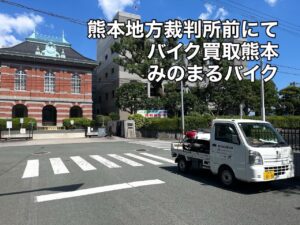 バイク高価買取　スクーター無料引取　みのまるバイク　バイク無料引取　バイク処分　スクーター処分　バイク買取査定 　原付買取　熊本　熊本市北区　熊本市中央区　熊本市西区　熊本市東区　熊本市南区 合志　菊陽　大津　益城 荒尾　玉名　玉東　長洲　南関　山鹿　菊池　西原　益城　嘉島　御船　甲佐　美里　山都　氷川　宇土 宇城 阿蘇 八代　光の森　天草　上天草　人吉　球磨