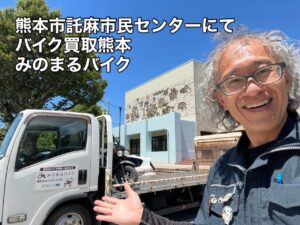 バイク高価買取　スクーター無料引取　みのまるバイク　バイク無料引取　バイク処分　スクーター処分　バイク買取査定 　原付買取　熊本　熊本市北区　熊本市中央区　熊本市西区　熊本市東区　熊本市南区 合志　菊陽　大津　益城 荒尾　玉名　玉東　長洲　南関　山鹿　菊池　西原　益城　嘉島　御船　甲佐　美里　山都　氷川　宇土 宇城 阿蘇 八代　光の森　天草　上天草　人吉　球磨