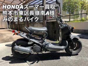 バイク高価買取　スクーター無料引取　みのまるバイク　バイク無料引取　バイク処分　スクーター処分　バイク買取査定 　原付買取　熊本　熊本市北区　熊本市中央区　熊本市西区　熊本市東区　熊本市南区 合志　菊陽　大津　益城 荒尾　玉名　玉東　長洲　南関　山鹿　菊池　西原　益城　嘉島　御船　甲佐　美里　山都　氷川　宇土 宇城 阿蘇 八代　光の森　天草　上天草　人吉　球磨