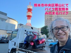 バイク高価買取　スクーター無料引取　みのまるバイク　バイク無料引取　バイク処分　スクーター処分　バイク買取査定 　原付買取　熊本　熊本市北区　熊本市中央区　熊本市西区　熊本市東区　熊本市南区 合志　菊陽　大津　益城 荒尾　玉名　玉東　長洲　南関　山鹿　菊池　西原　益城　嘉島　御船　甲佐　美里　山都　氷川　宇土 宇城 阿蘇 八代　光の森　天草　上天草　人吉　球磨