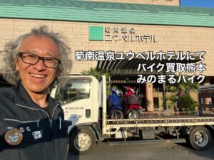 バイク高価買取　スクーター無料引取　みのまるバイク　バイク無料引取　バイク処分　スクーター処分　バイク買取査定 　原付買取　熊本　熊本市北区　熊本市中央区　熊本市西区　熊本市東区　熊本市南区 合志　菊陽　大津　益城 荒尾　玉名　玉東　長洲　南関　山鹿　菊池　西原　益城　嘉島　御船　甲佐　美里　山都　氷川　宇土 宇城 阿蘇 八代　光の森　天草　上天草　人吉　球磨