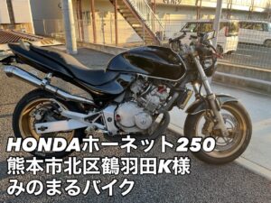 バイク高価買取　スクーター無料引取　みのまるバイク　バイク無料引取　バイク処分　スクーター処分　バイク買取査定 　原付買取　熊本　熊本市北区　熊本市中央区　熊本市西区　熊本市東区　熊本市南区 合志　菊陽　大津　益城 荒尾　玉名　玉東　長洲　南関　山鹿　菊池　西原　益城　嘉島　御船　甲佐　美里　山都　氷川　宇土 宇城 阿蘇 八代　光の森　天草　上天草　人吉　球磨