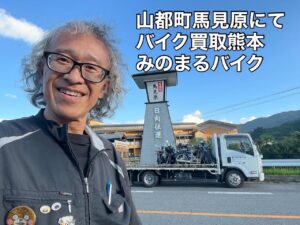 バイク高価買取　スクーター無料引取　みのまるバイク　バイク無料引取　バイク処分　スクーター処分　バイク買取査定 　原付買取　熊本　熊本市北区　熊本市中央区　熊本市西区　熊本市東区　熊本市南区 合志　菊陽　大津　益城 荒尾　玉名　玉東　長洲　南関　山鹿　菊池　西原　益城　嘉島　御船　甲佐　美里　山都　氷川　宇土 宇城 阿蘇 八代　光の森　天草　上天草　人吉　球磨