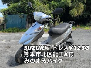 バイク高価買取　スクーター無料引取　みのまるバイク　バイク無料引取　バイク処分　スクーター処分　バイク買取査定 　原付買取　熊本　熊本市北区　熊本市中央区　熊本市西区　熊本市東区　熊本市南区 合志　菊陽　大津　益城 荒尾　玉名　玉東　長洲　南関　山鹿　菊池　西原　益城　嘉島　御船　甲佐　美里　山都　氷川　宇土 宇城 阿蘇 八代　光の森　天草　上天草　人吉　球磨