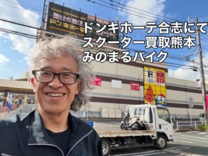 バイク高価買取　スクーター無料引取　みのまるバイク　バイク無料引取　バイク処分　スクーター処分　バイク買取査定 　原付買取　熊本　熊本市北区　熊本市中央区　熊本市西区　熊本市東区　熊本市南区 合志　菊陽　大津　益城 荒尾　玉名　玉東　長洲　南関　山鹿　菊池　西原　益城　嘉島　御船　甲佐　美里　山都　氷川　宇土 宇城 阿蘇 八代　光の森　天草　上天草　人吉　球磨