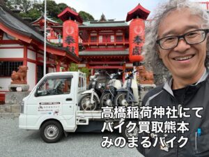 バイク高価買取　スクーター無料引取　みのまるバイク　バイク無料引取　バイク処分　スクーター処分　バイク買取査定 　原付買取　熊本　熊本市北区　熊本市中央区　熊本市西区　熊本市東区　熊本市南区 合志　菊陽　大津　益城 荒尾　玉名　玉東　長洲　南関　山鹿　菊池　西原　益城　嘉島　御船　甲佐　美里　山都　氷川　宇土 宇城 阿蘇 八代　光の森　天草　上天草　人吉　球磨