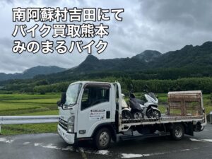 バイク高価買取　スクーター無料引取　みのまるバイク　バイク無料引取　バイク処分　スクーター処分　バイク買取査定 　原付買取　熊本　熊本市北区　熊本市中央区　熊本市西区　熊本市東区　熊本市南区 合志　菊陽　大津　益城 荒尾　玉名　玉東　長洲　南関　山鹿　菊池　西原　益城　嘉島　御船　甲佐　美里　山都　氷川　宇土 宇城 阿蘇 八代　光の森　天草　上天草　人吉　球磨