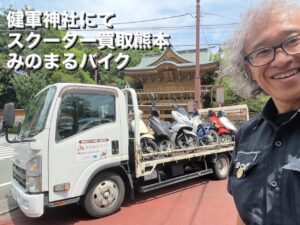 バイク高価買取　スクーター無料引取　みのまるバイク　バイク無料引取　バイク処分　スクーター処分　バイク買取査定 　原付買取　熊本　熊本市北区　熊本市中央区　熊本市西区　熊本市東区　熊本市南区 合志　菊陽　大津　益城 荒尾　玉名　玉東　長洲　南関　山鹿　菊池　西原　益城　嘉島　御船　甲佐　美里　山都　氷川　宇土 宇城 阿蘇 八代　光の森　天草　上天草　人吉　球磨