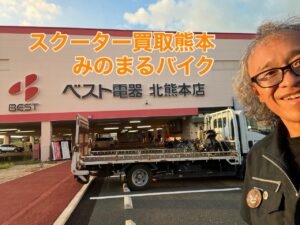 バイク高価買取　スクーター無料引取　みのまるバイク　バイク無料引取　バイク処分　スクーター処分　バイク買取査定 　原付買取　熊本　熊本市北区　熊本市中央区　熊本市西区　熊本市東区　熊本市南区 合志　菊陽　大津　益城 荒尾　玉名　玉東　長洲　南関　山鹿　菊池　西原　益城　嘉島　御船　甲佐　美里　山都　氷川　宇土 宇城 阿蘇 八代　光の森　天草　上天草　人吉　球磨
