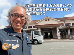 バイク高価買取　スクーター無料引取　みのまるバイク　バイク無料引取　バイク処分　スクーター処分　バイク買取査定 　原付買取　熊本　熊本市北区　熊本市中央区　熊本市西区　熊本市東区　熊本市南区 合志　菊陽　大津　益城 荒尾　玉名　玉東　長洲　南関　山鹿　菊池　西原　益城　嘉島　御船　甲佐　美里　山都　氷川　宇土 宇城 阿蘇 八代　光の森　天草　上天草　人吉　球磨