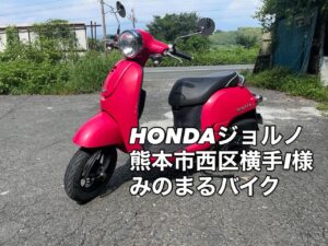 バイク高価買取　スクーター無料引取　みのまるバイク　バイク無料引取　バイク処分　スクーター処分　バイク買取査定 　原付買取　熊本　熊本市北区　熊本市中央区　熊本市西区　熊本市東区　熊本市南区 合志　菊陽　大津　益城 荒尾　玉名　玉東　長洲　南関　山鹿　菊池　西原　益城　嘉島　御船　甲佐　美里　山都　氷川　宇土 宇城 阿蘇 八代　光の森　天草　上天草　人吉　球磨